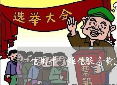 信用卡 短信服务费逾期 信用卡 短信服务费逾期